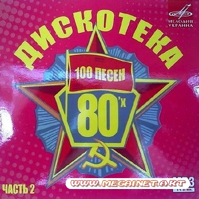 Дискотека 80-х 100 песен Часть 2 ( 2011 )