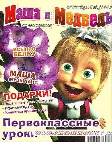 Маша и Медведь - Сентябрь 2011