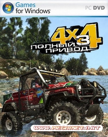 Полный привод 3 ( 2010 / Rus / RePack )