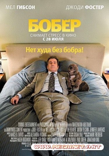 Бобер ( 2011 / DVDRip )