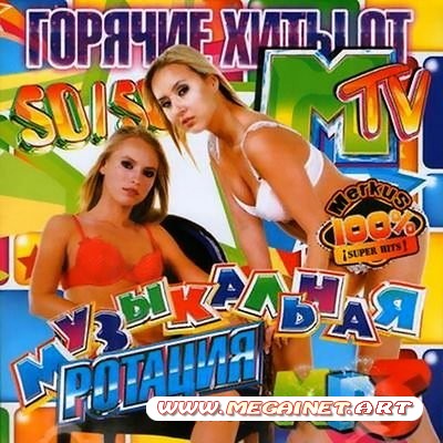 VA - Музыкальная Ротация. Горячие Хиты От MTV ( 2011 )