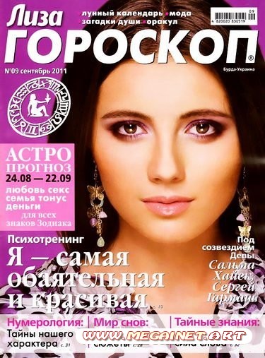 Лиза ГОРОСКОП - Сентябрь 2011