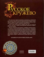 Русское кружево. Школа плетения на коклюшках