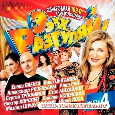 Ээхх, Разгуляй - 4 ( 2011 )