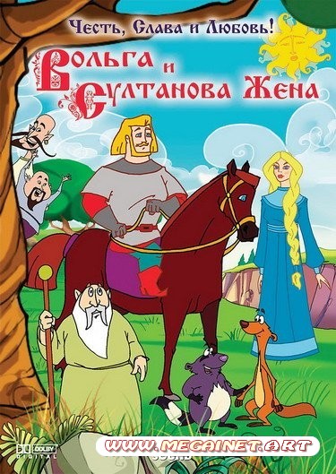 Вольга и султанова жена ( 2010 / DVDRip )