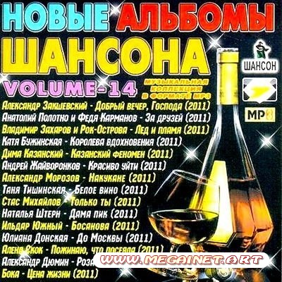 VA - Новые Альбомы Шансона Vol.14 ( 2011 )