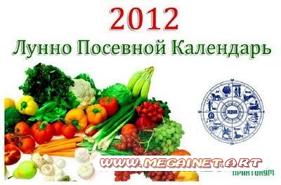 Лунно Посевной Календарь 2012