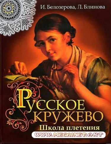 Русское кружево. Школа плетения на коклюшках