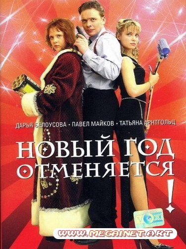 Новый год отменяется! ( 2004 / DVDRip )