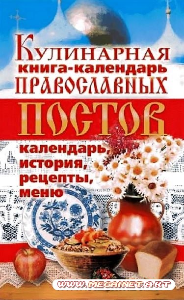 Кулинарная книга-календарь православных постов