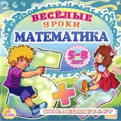 Весёлые уроки. Математика. 5-8 лет ( 2008 )