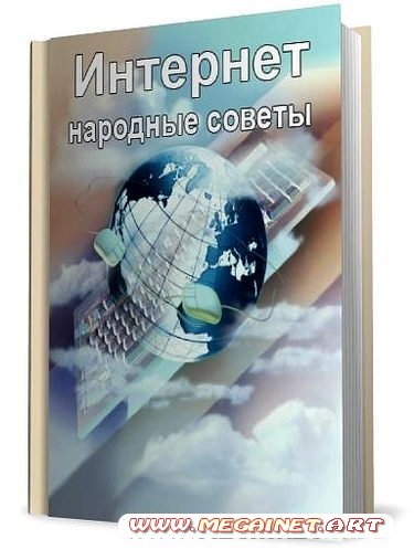 Интернет. Народные советы ( А. Климов / Сентябрь 2011 )