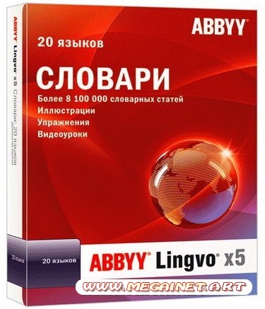 ABBYY Lingvo х5 Professional 15.0.567.0 ( 2011 / Rus / 20 языков )