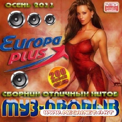 VA - Муз-прорыв Europa Plus Осень 50/50 ( 2011 )