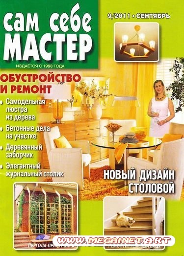 Сам себе мастер - Сентябрь 2011