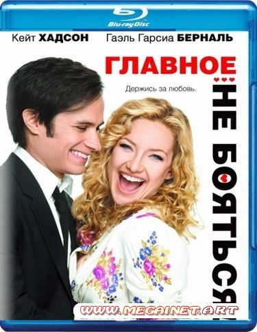 Главное - не бояться! ( 2011 ) BDRip