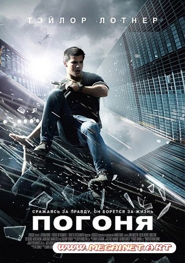 Погоня ( 2011 ) HDRip