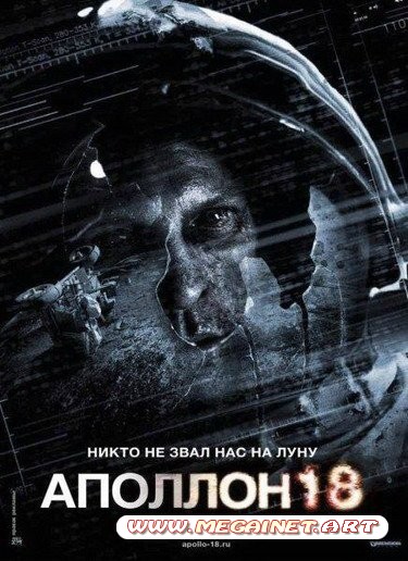 Аполлон 18 ( 2011 )