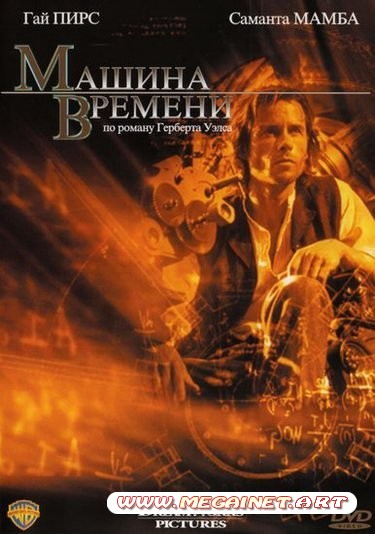 Машина времени ( 2002 ) HDRip