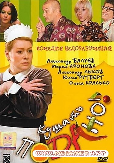 Кушать подано! ( 2005 / DVDRip )