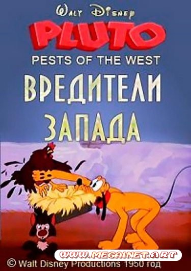 Вредители Запада / Pests of the West ( 1950 / DVDRip )