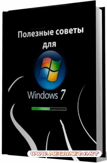 Полезные советы для Windows 7 v.4.27