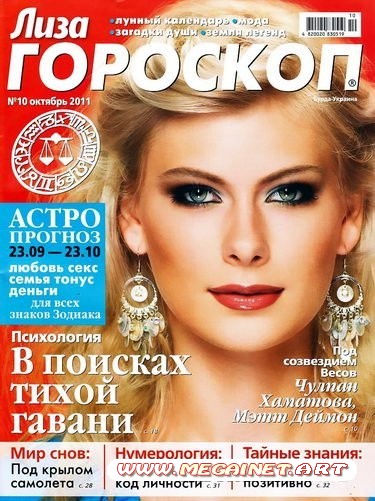 Лиза ГОРОСКОП - Октябрь 2011