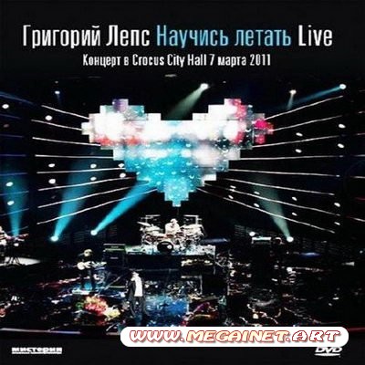 Григорий Лепс - Научись летать. Live ( 2011 )