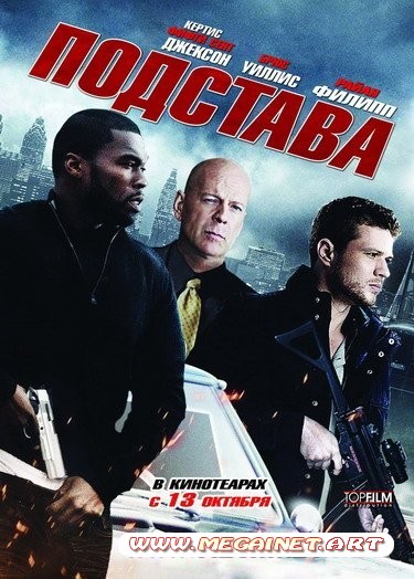 Подстава ( 2011 / HDRip )