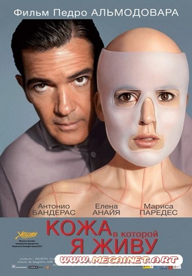 Кожа, в которой я живу ( 2011 )