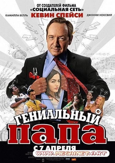 Гениальный папа ( 2011 / DVDRip )