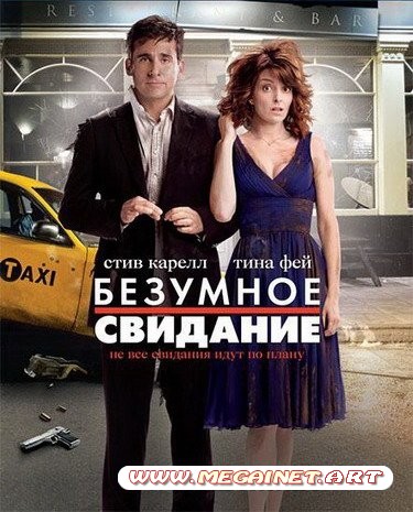 Безумное свидание ( 2010 / HDRip )