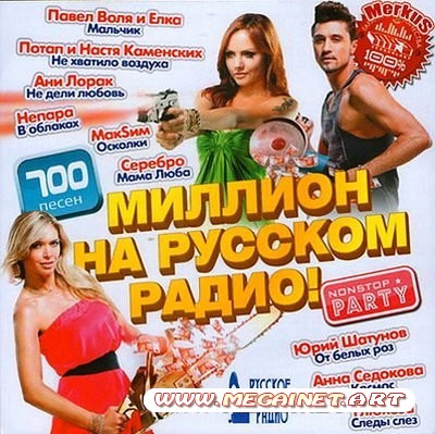 VA - Миллион На Русском Радио ( 2011 )