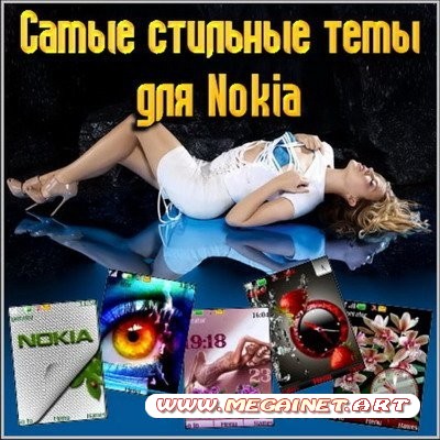 Самые стильные темы для Nokia ( 240x320 )