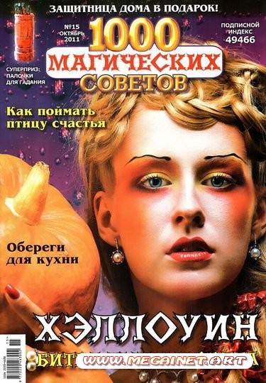 1000 магических советов - №15 ( Октябрь ) 2011