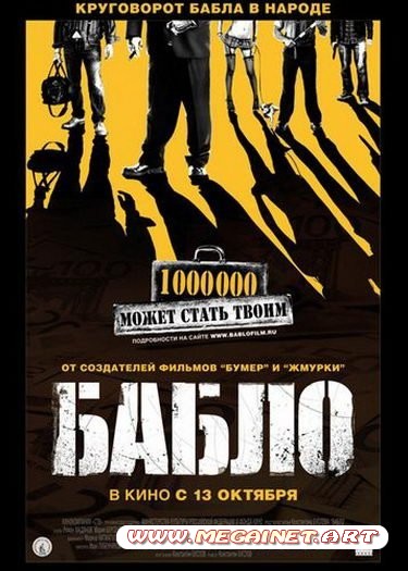 Бабло ( 2011 )