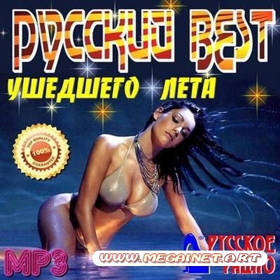 VA - Русский Best ушедшего лета ( 2011 )