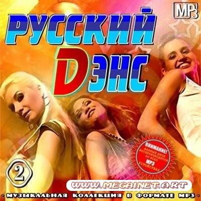 VA - Русский Dэнс - Vol.2 ( 2011 )