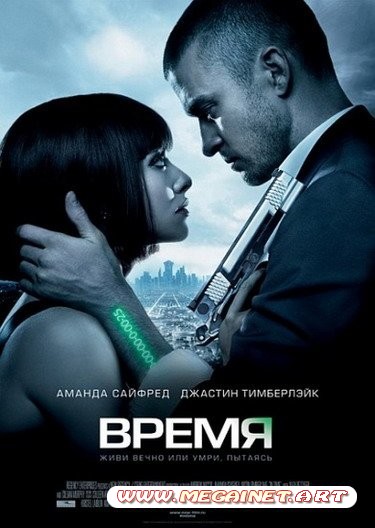 Время ( 2011 )