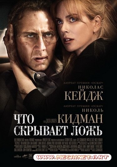 Что скрывает ложь ( 2011 / HDRip )