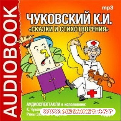 Аудиокнига. Корней Чуковский. Сказки ( 2005 / МР3 )