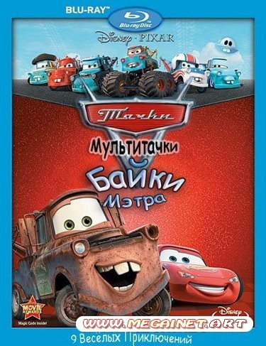 Тачки Мультачки: Байки Мэтра ( 2008-2010 / BDRip )