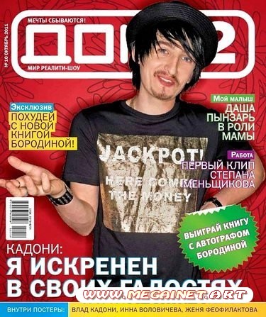 Дом 2 - Октябрь 2011