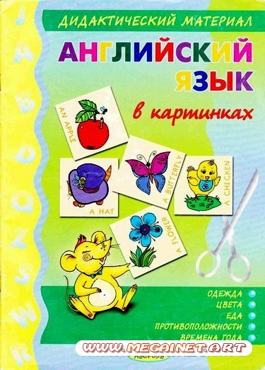 Английский для детей - Английский язык в картинках