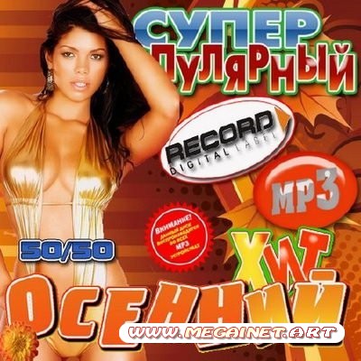 VA - Супер популярный осенний хит клубный ( 2011 )