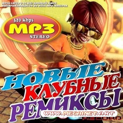 VA - Новые Клубные Ремиксы ( 2011 )