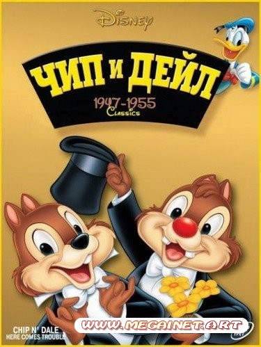 Чип и Дейл ( 1947-1955 / DVDRip )