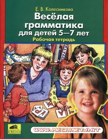 Обучение детей грамоте - Веселая граматика для детей 5-7 лет