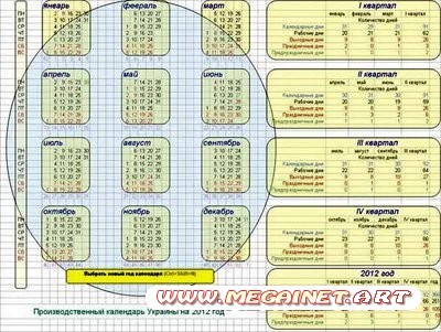 Производственный календарь 2012 ( Украина )