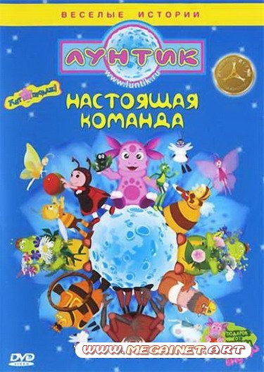 Лунтик: Настоящая команда ( 2011 / DVDRip )